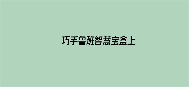 巧手鲁班智慧宝盒上