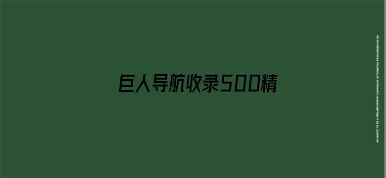 巨人导航收录500精品