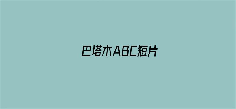 巴塔木ABC短片