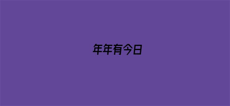 年年有今日