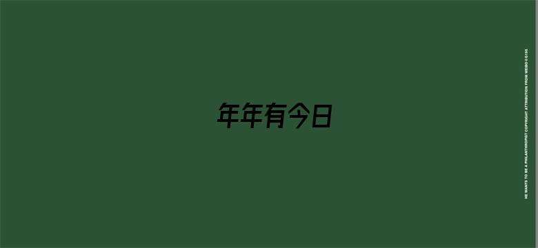 年年有今日