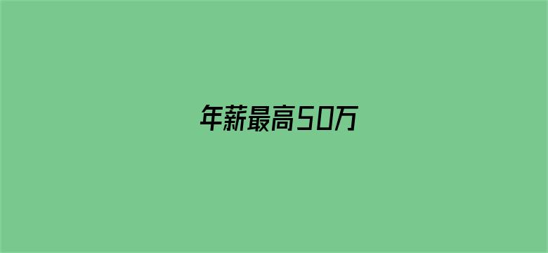 年薪最高50万