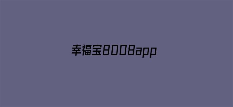 >幸福宝8008app隐藏入口横幅海报图