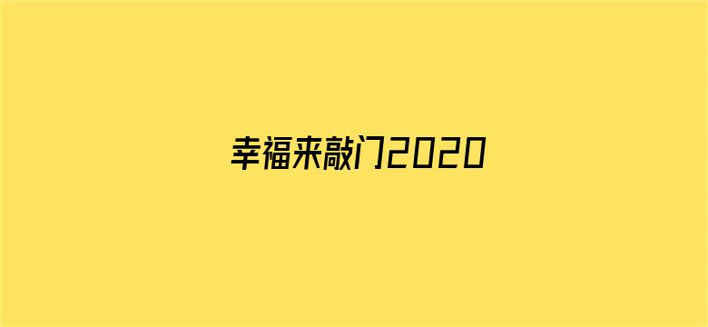 幸福来敲门2020