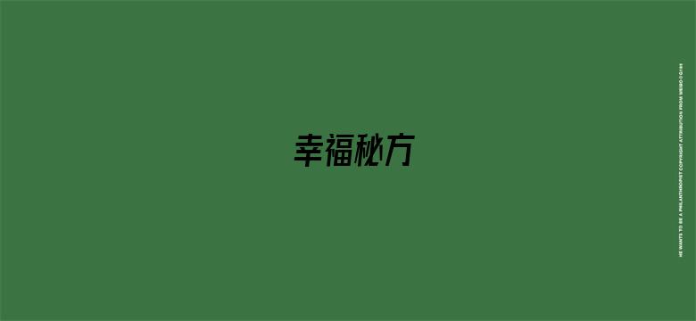 幸福秘方