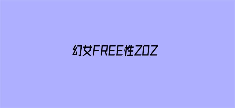 >幻女FREE性ZOZO交孩交横幅海报图