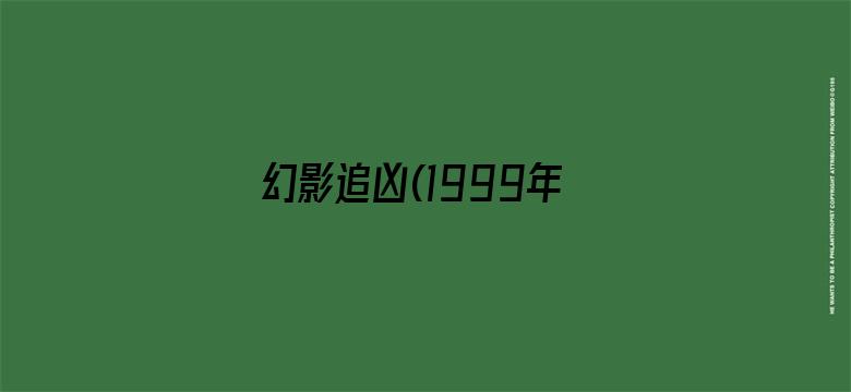 幻影追凶(1999年)