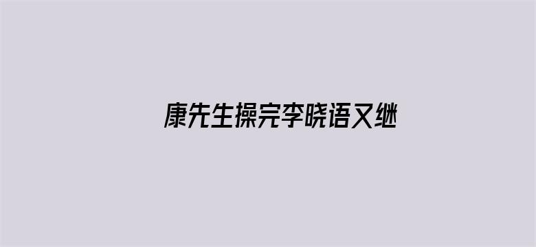 >康先生操完李晓语又继续干郭琳横幅海报图