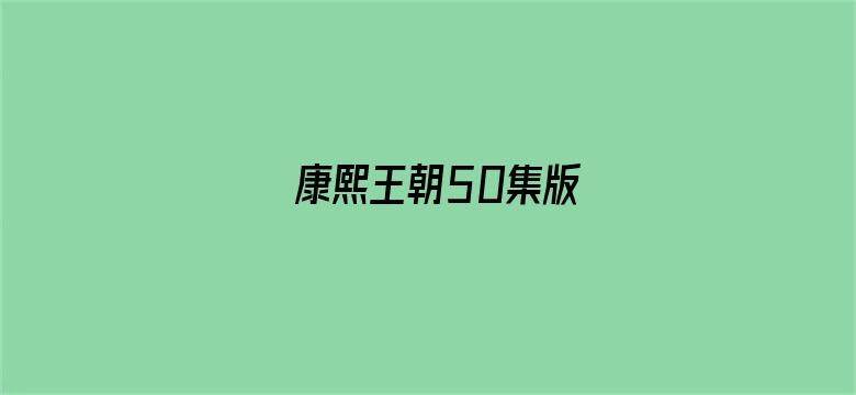 康熙王朝50集版