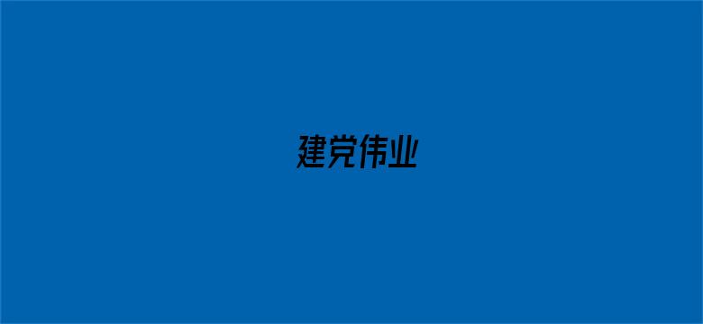 建党伟业