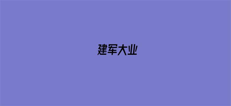 建军大业