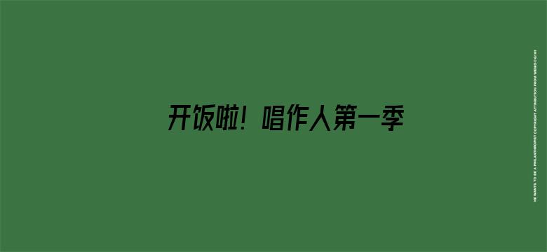 开饭啦！唱作人第一季