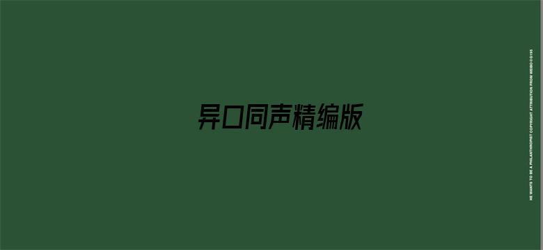 异口同声精编版