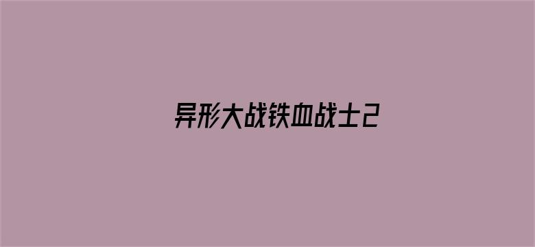 异形大战铁血战士2