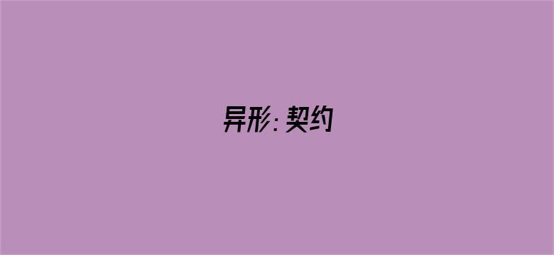 异形：契约