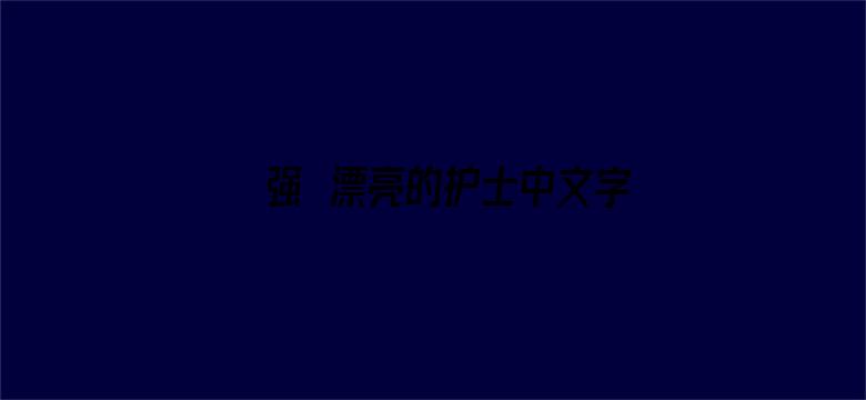 >强奷漂亮的护士中文字幕横幅海报图