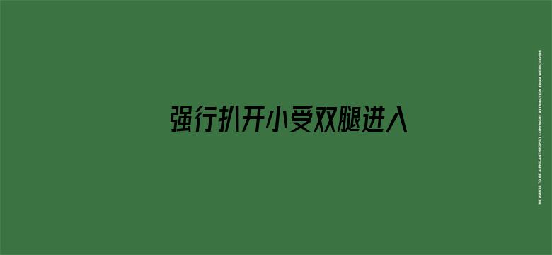 强行扒开小受双腿进入男男