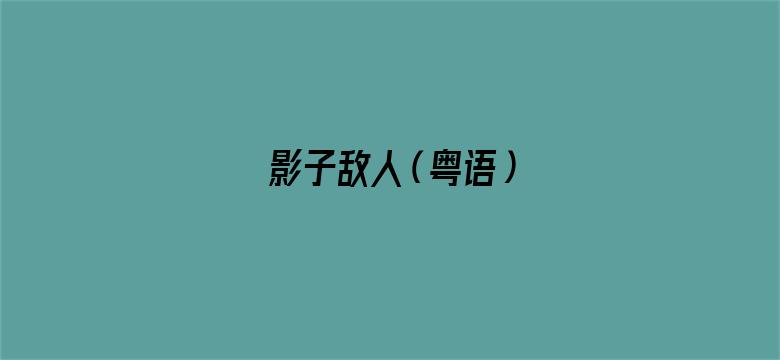 影子敌人（粤语）