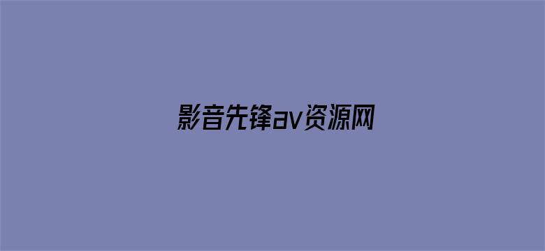 影音先锋av资源网电影封面图