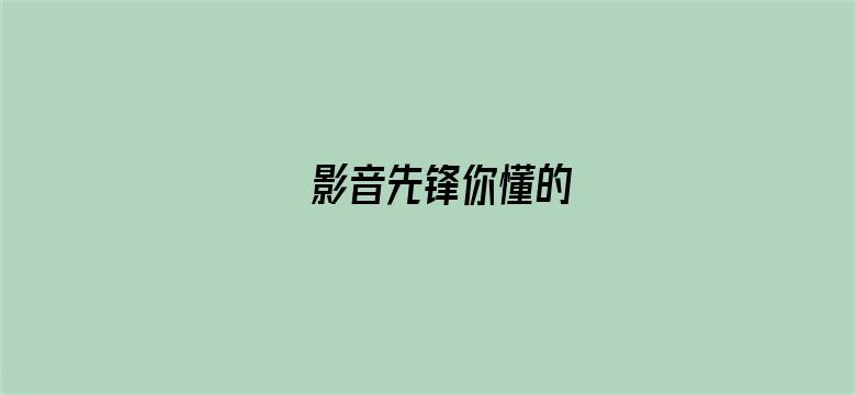 >影音先锋你懂的横幅海报图