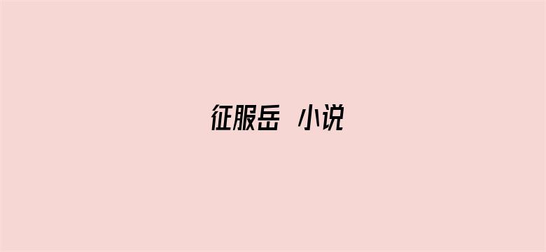 征服岳毌小说电影封面图