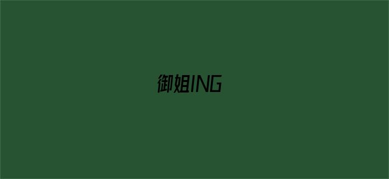 御姐ING