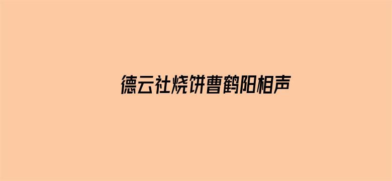 德云社烧饼曹鹤阳相声专场南京站2022