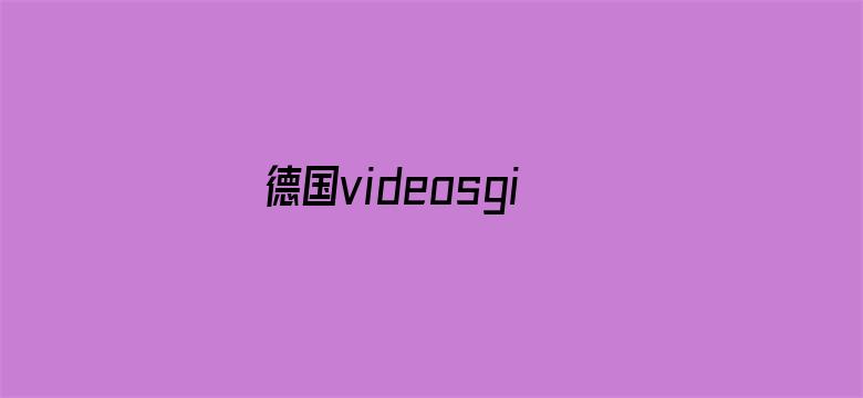 >德国videosgirl重口味横幅海报图