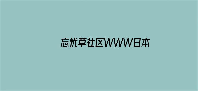 >忘忧草社区WWW日本韩国资源横幅海报图