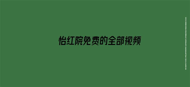 >怡红院免费的全部视频横幅海报图