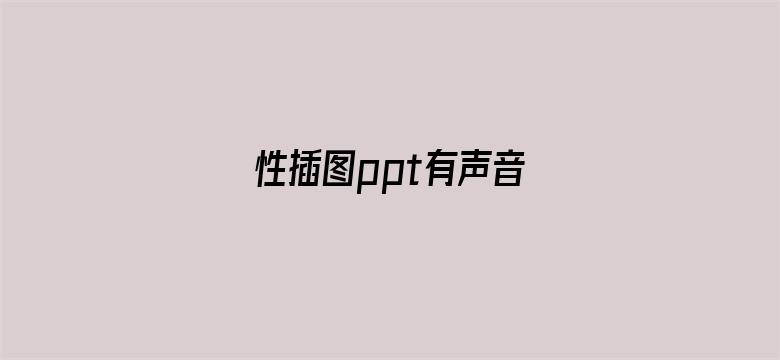 性插图ppt有声音电影封面图