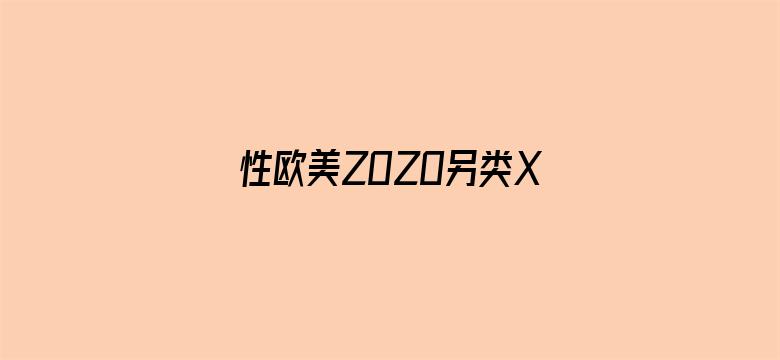 >性欧美ZOZO另类XXXX横幅海报图