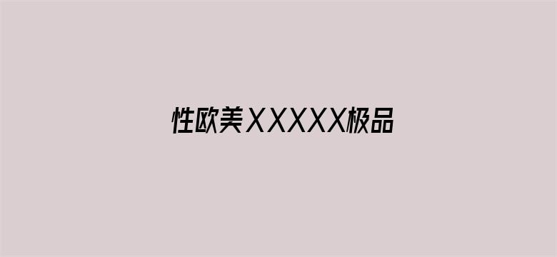 >性欧美ⅩXXXX极品少妇横幅海报图