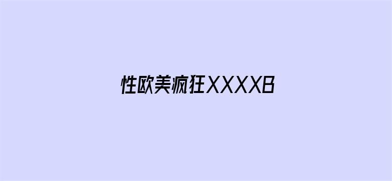 >性欧美疯狂XXXXBBBB横幅海报图