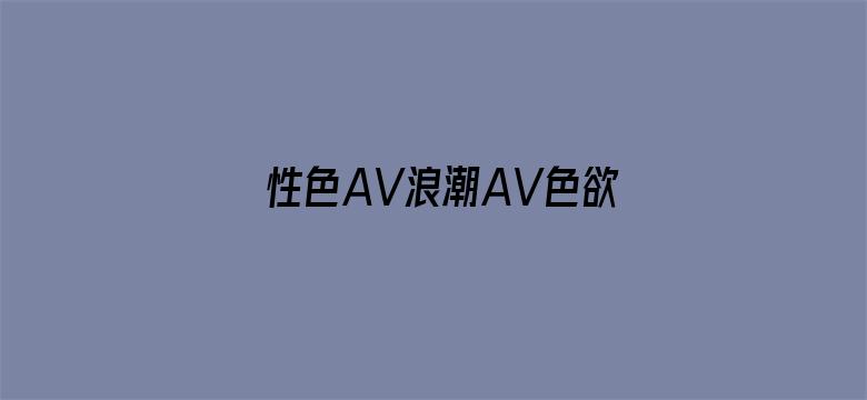 性色AV浪潮AV色欲AV