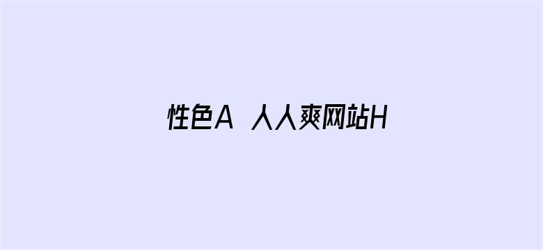 性色A∨人人爽网站HD