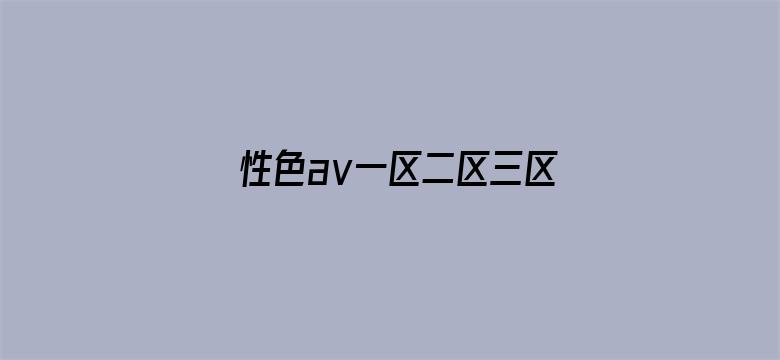 >性色aⅴ一区二区三区横幅海报图