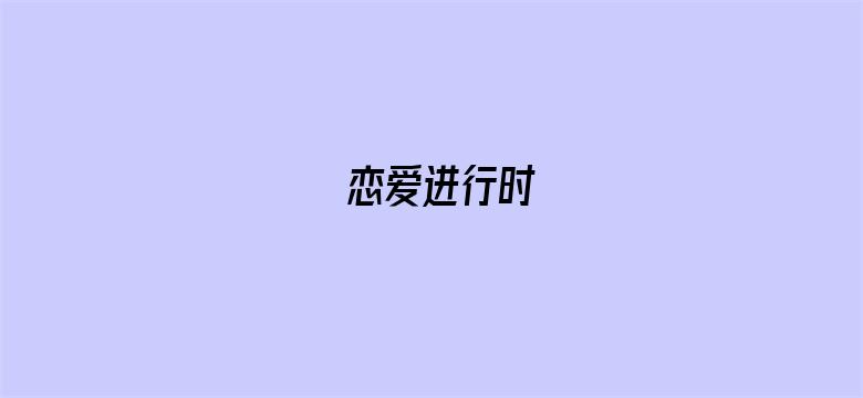 恋爱进行时