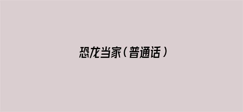 恐龙当家（普通话）