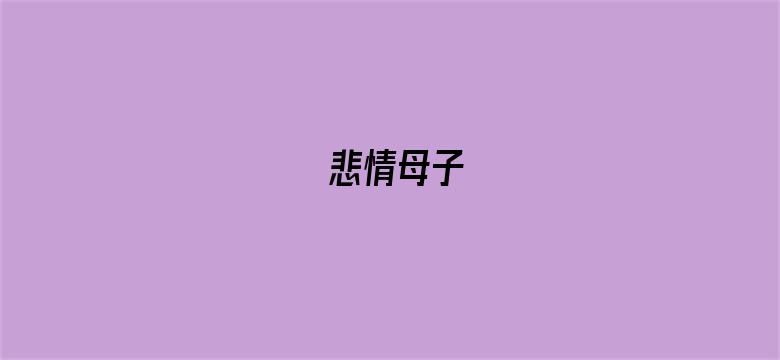 悲情母子