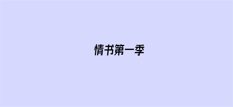 情书第一季