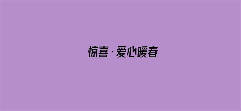 惊喜•爱心暖春