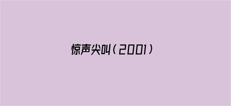 惊声尖叫（2001）