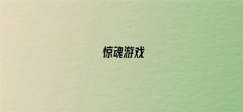 惊魂游戏