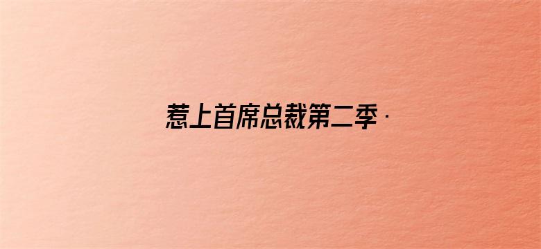 惹上首席总裁第二季·动态漫