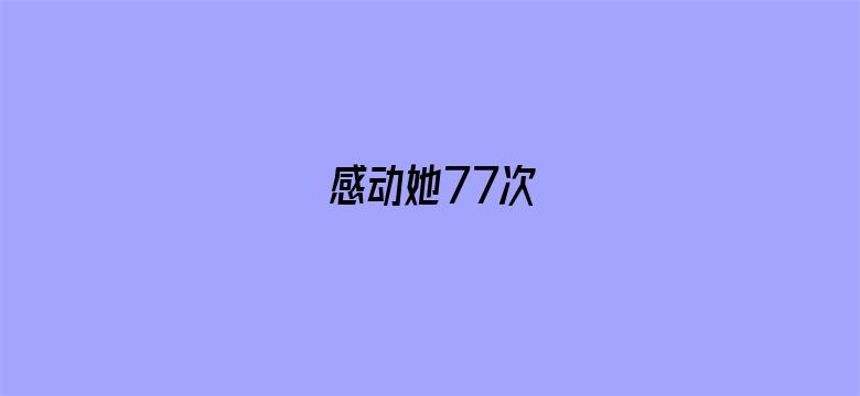 感动她77次