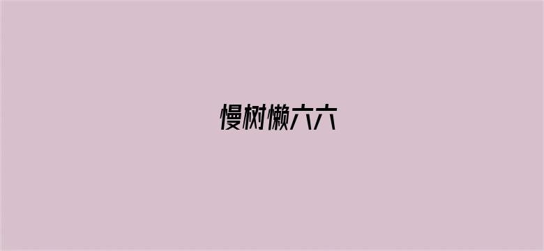 慢树懒六六