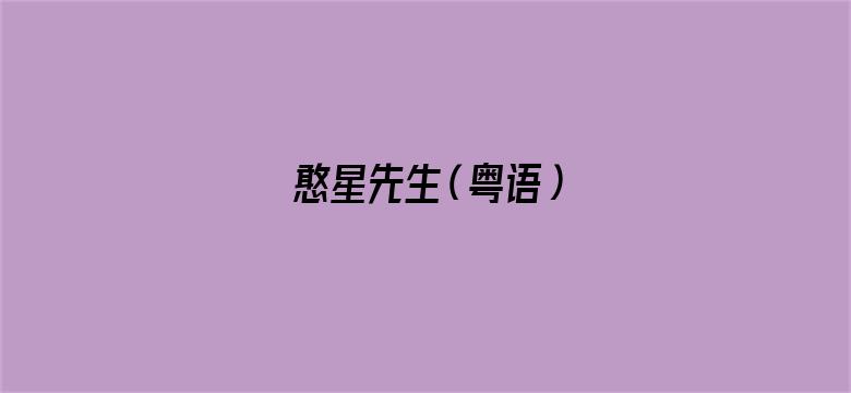 憨星先生（粤语）