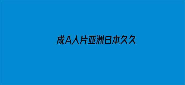 成A人片亚洲日本久久电影封面图