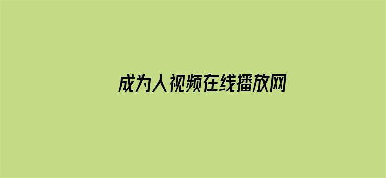 >成为人视频在线播放网站横幅海报图